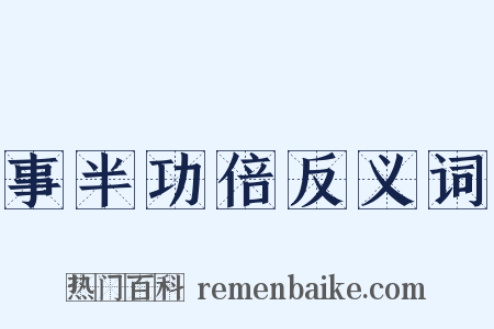 事半功倍反义词是什么意思的图片